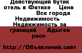 Действующий бутик отель в Фатихе. › Цена ­ 3.100.000 - Все города Недвижимость » Недвижимость за границей   . Адыгея респ.